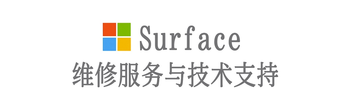 新市surface产品维修服务中心