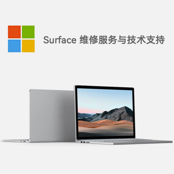新市surface产品维修服务电话